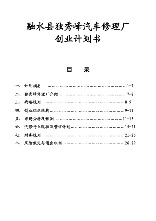 融水县独秀峰汽车修理厂创业计划书