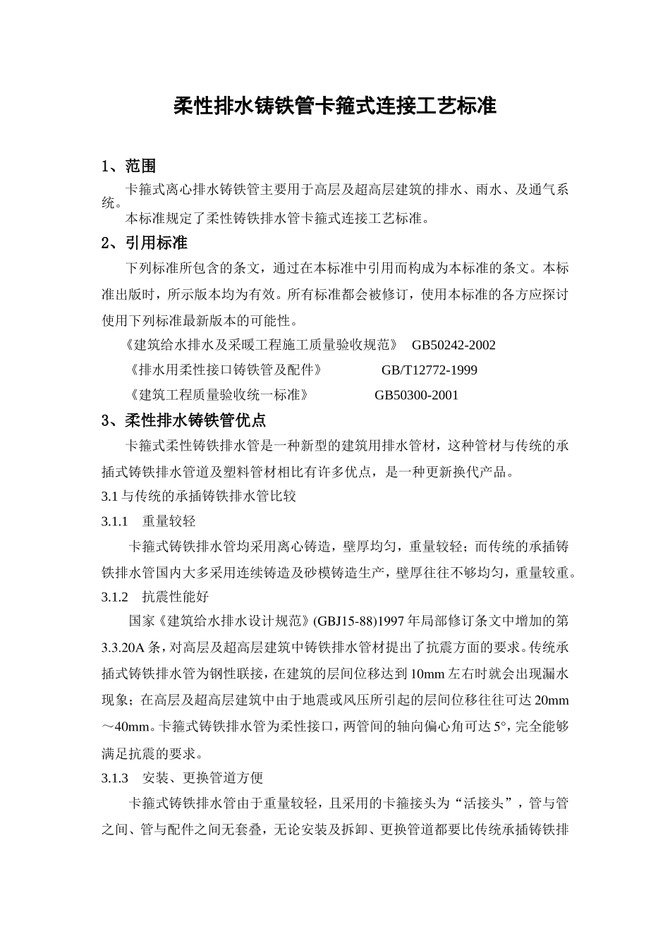 柔性排水铸铁管卡箍式连接工艺标准_第1页