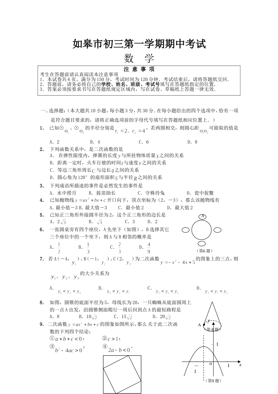 如皋市初三数学第一学期期中考试_第1页
