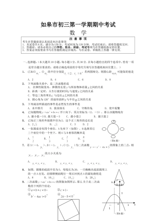 如皋市初三数学第一学期期中考试