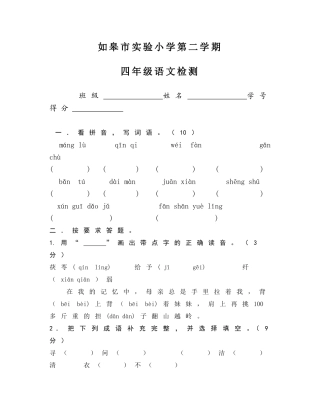 如皋市实验小学第二学期四年级语文检测