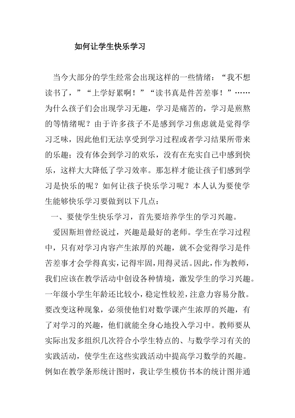 如何让学生快乐学习  教育教学专业_第1页