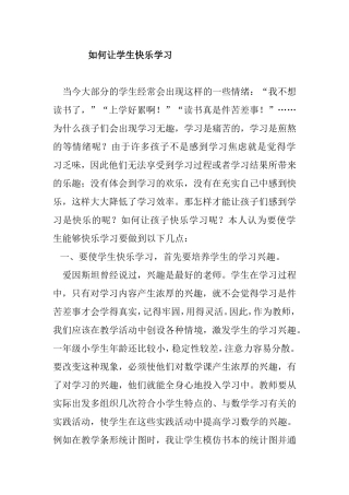 如何让学生快乐学习  教育教学专业