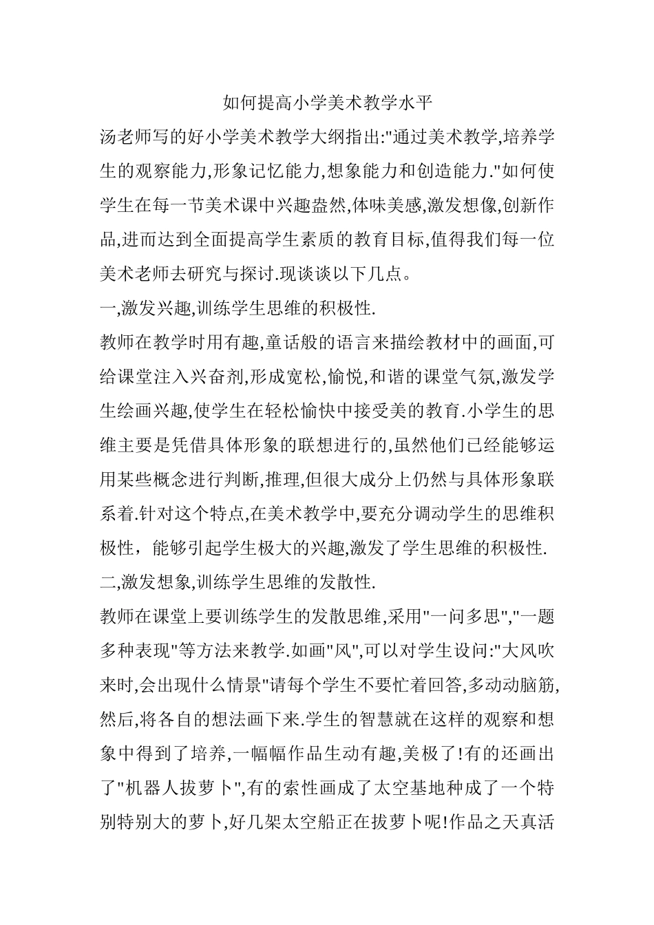 如何提高小学美术教学水平_第1页