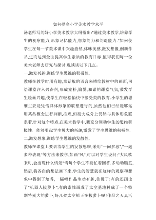 如何提高小学美术教学水平