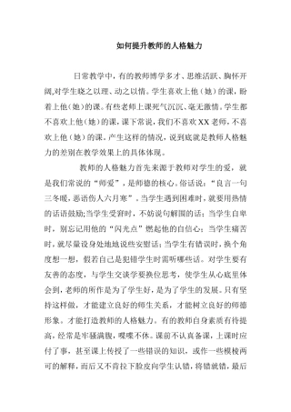 如何提升教师的人格魅力 教育教学专业