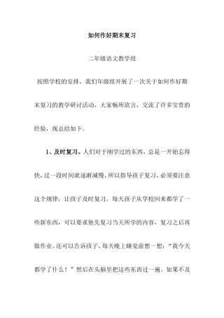 如何作好期末复习 语文教学组