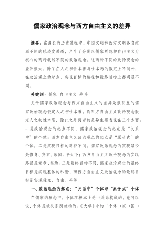 儒家政治观念与西方自由主义的差异