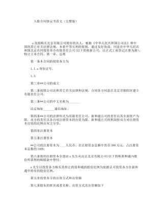 入股合同协议书范文（完整版）