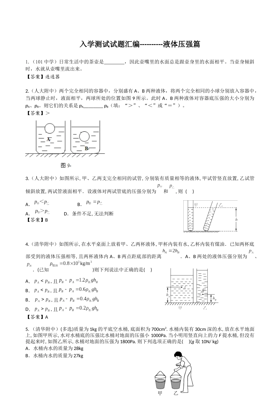入学测试试题汇编-液体压强篇_第1页