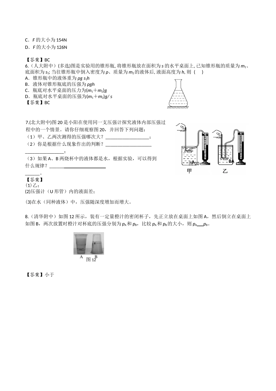 入学测试试题汇编-液体压强篇_第2页