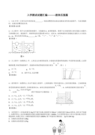 入学测试试题汇编-液体压强篇