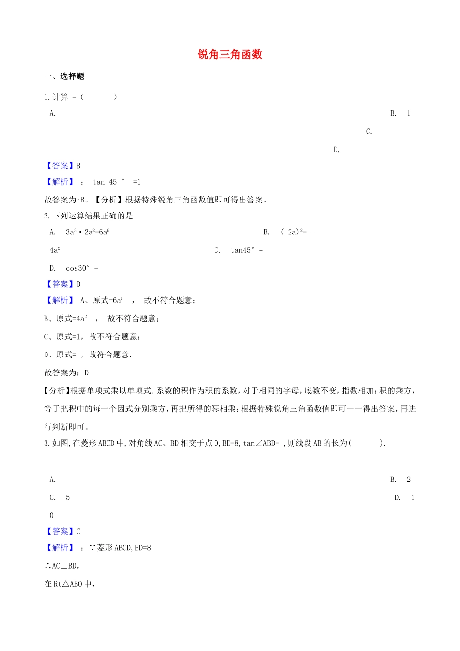 锐角三角函数 课堂练习题_第1页