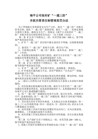 瑞平公司张村矿“一通三防”齐抓共管责任制管理奖罚办法