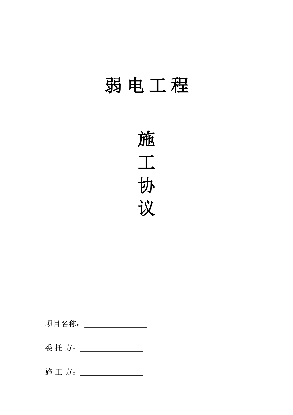 弱电工程施工协议_第1页