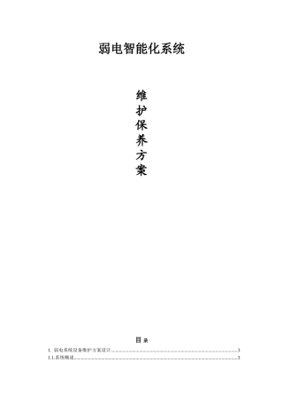 弱电系统设备维护方案设计