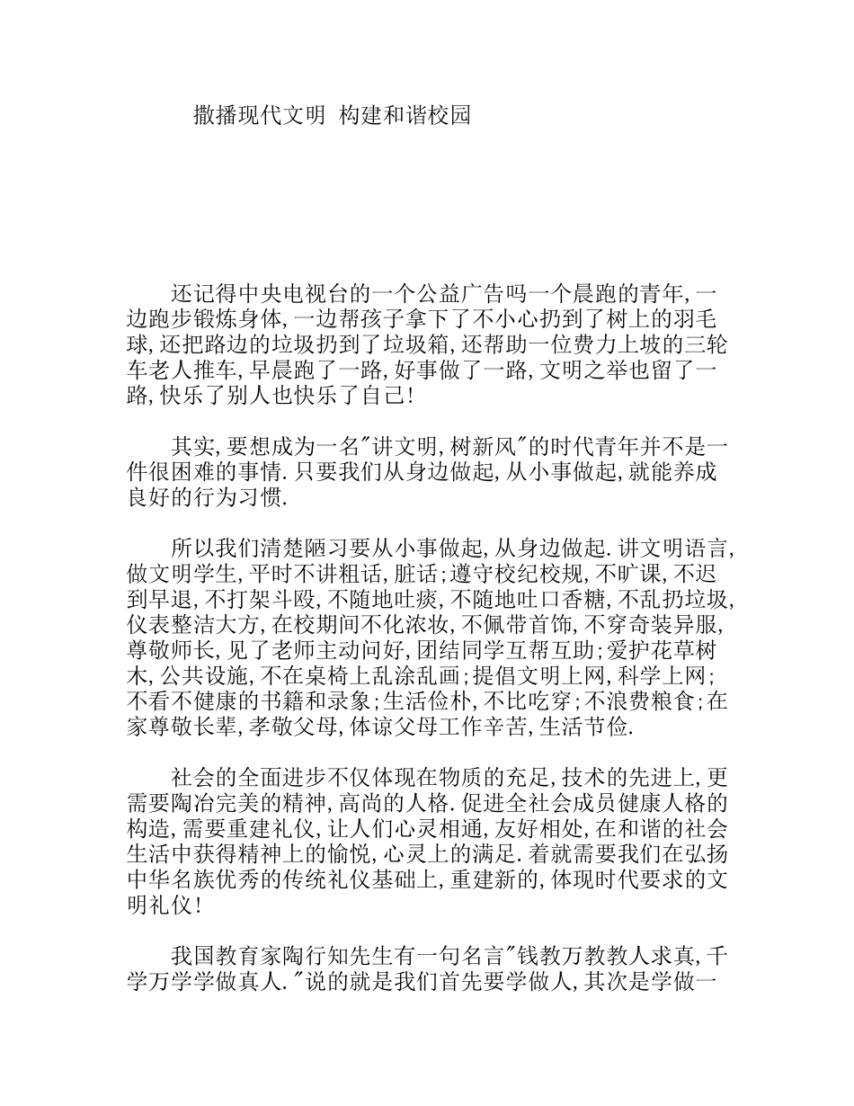 撒播现代文明构建和谐校园_第1页