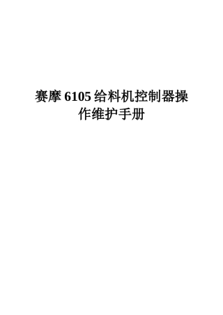 赛摩6105给料机控制器操作维护手册
