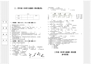 三、四年级《体育与健康》测试题(卷)