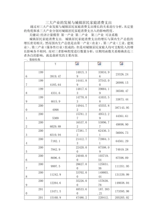 三大产业的发展与城镇居民家庭消费支出