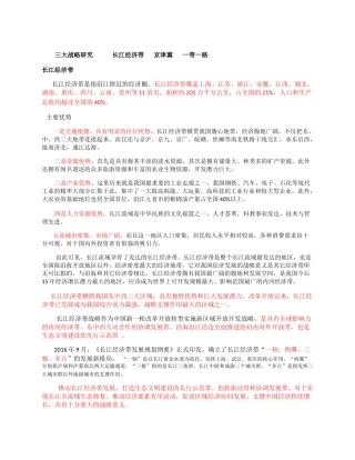 三大战略研究长江经济带京津冀一带一路