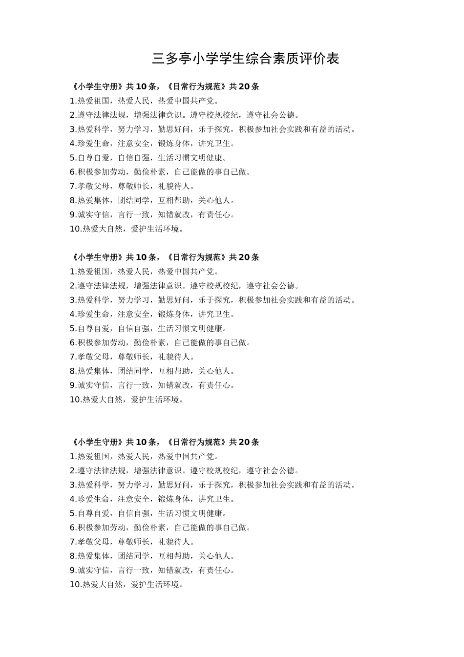 三多亭小学学生综合素质评价表_第1页