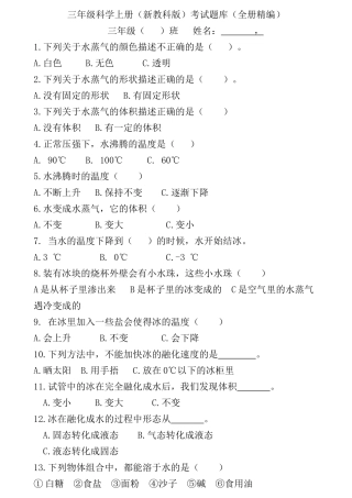 三级科学上册科学（新教科版）考试题库（全册精编）