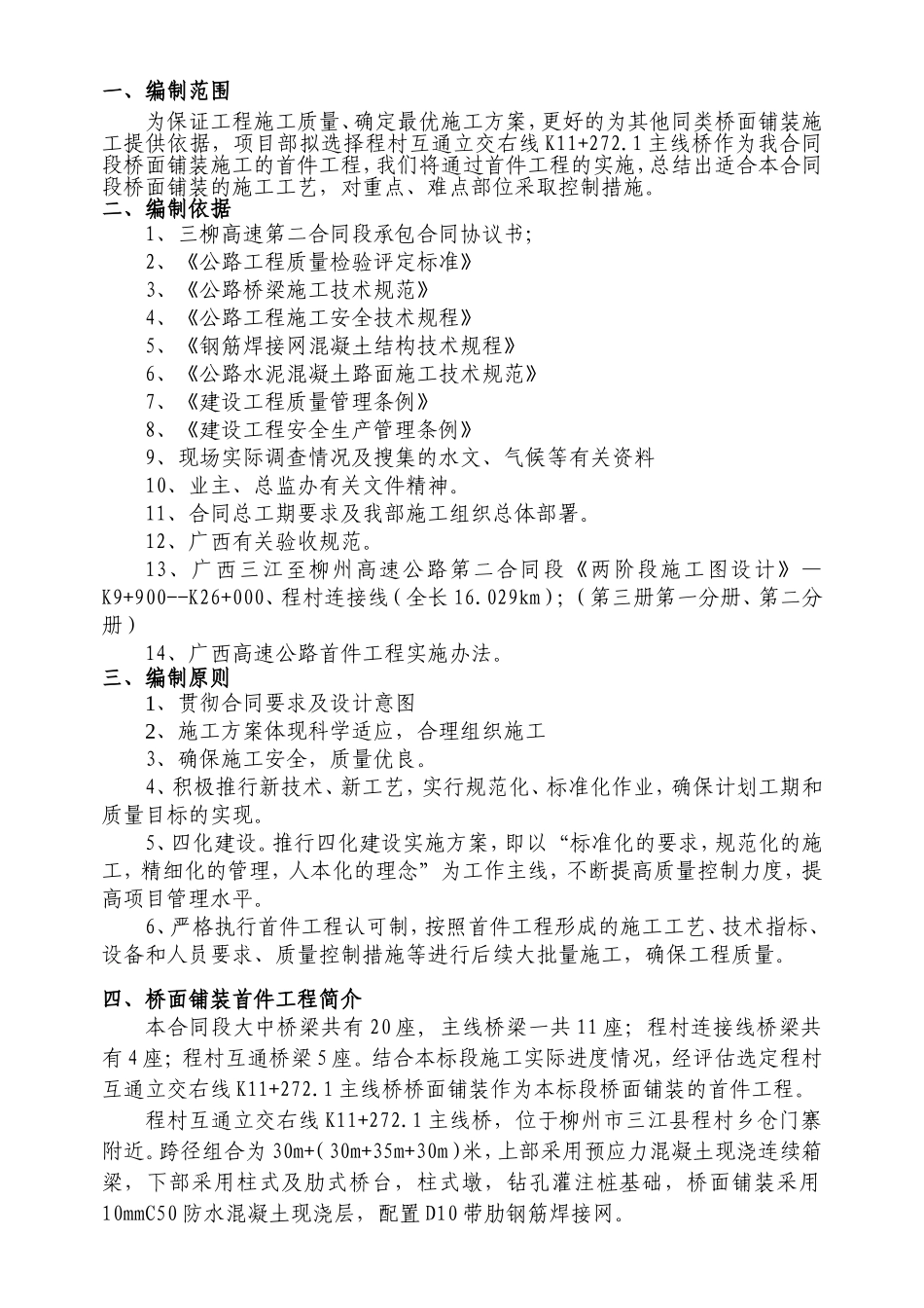 三江至柳州高速公路第二合同段项目部桥面铺装首件工程施工方案_第2页
