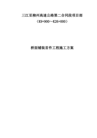 三江至柳州高速公路第二合同段项目部桥面铺装首件工程施工方案