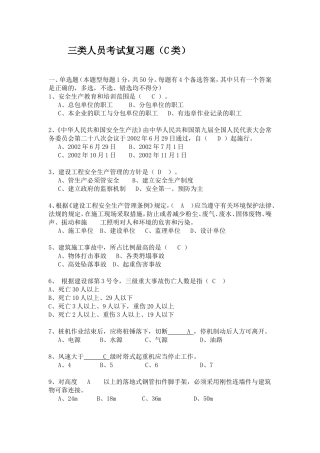 三类人员考试复习题安全生产