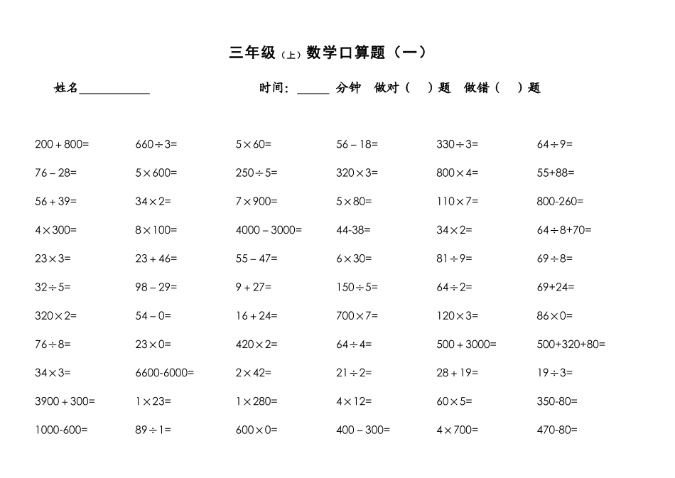 三年级（上）数学口算题_第1页