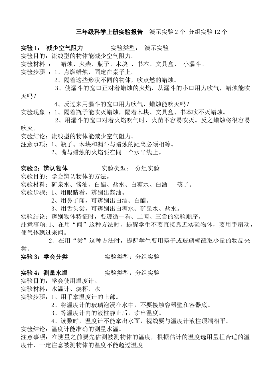 三年级科学上册实验报告演示实验 减少空气阻力 2个分组实验12个_第1页