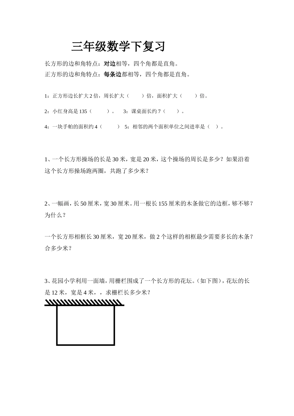 三年级数学下长方形正方形复习_第1页