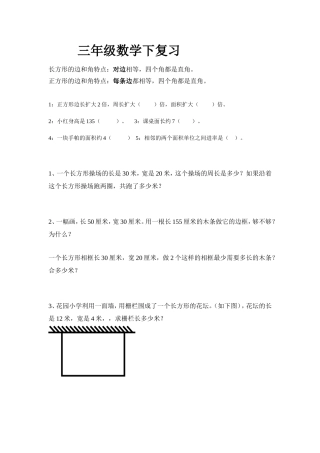 三年级数学下长方形正方形复习