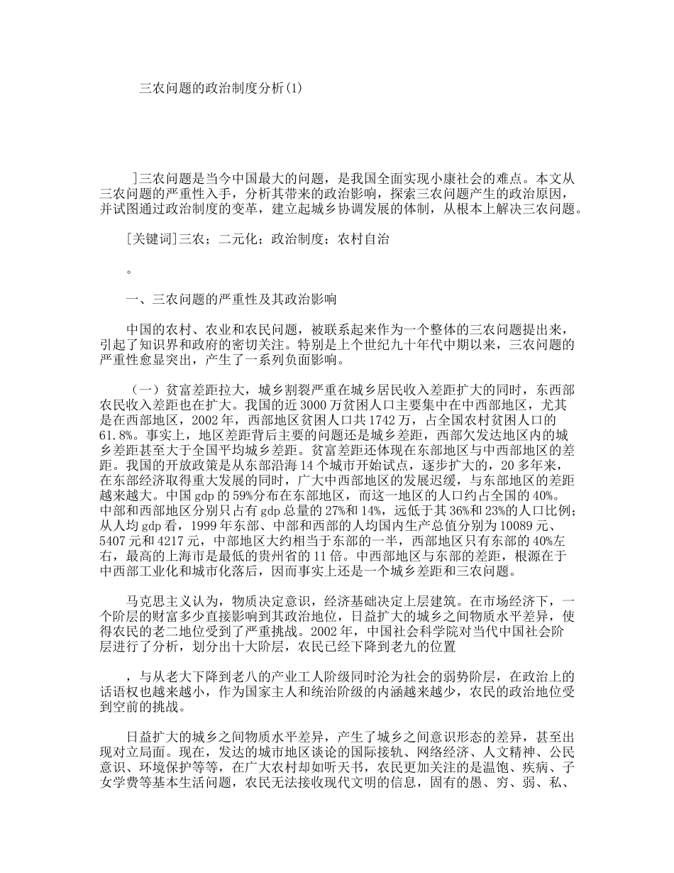 三农问题的政治制度分析研究_第1页
