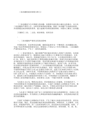 三农问题的政治制度分析研究