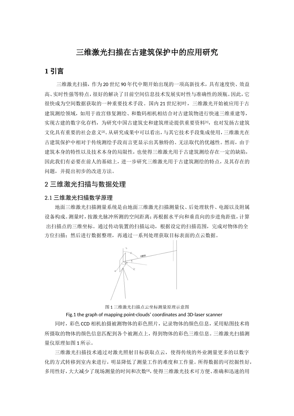 三维激光扫描在古建筑保护中的应用研究_第1页