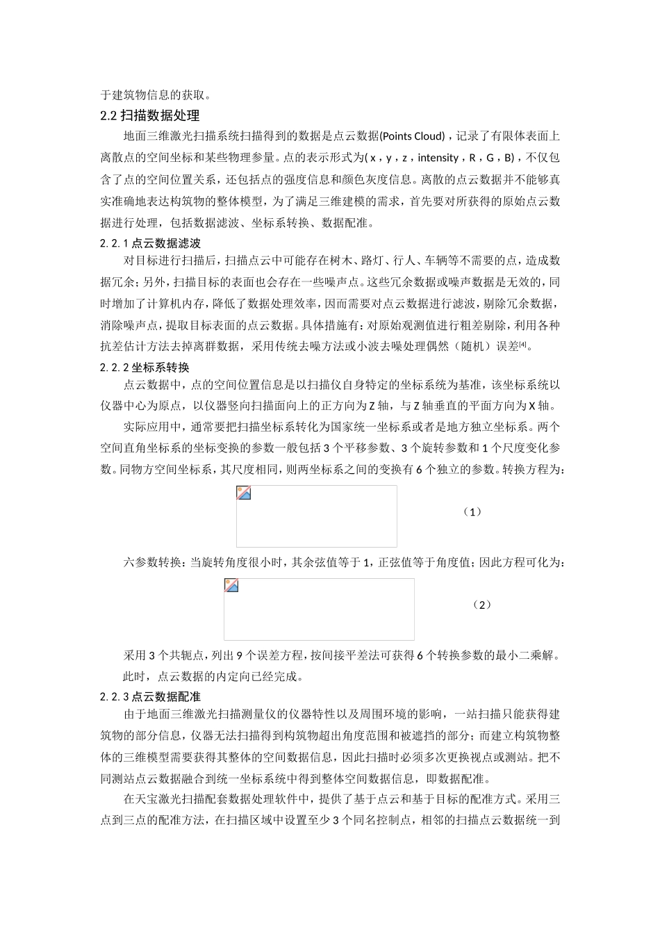 三维激光扫描在古建筑保护中的应用研究_第2页