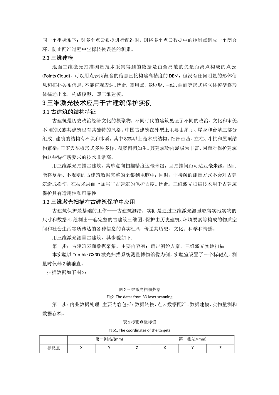 三维激光扫描在古建筑保护中的应用研究_第3页