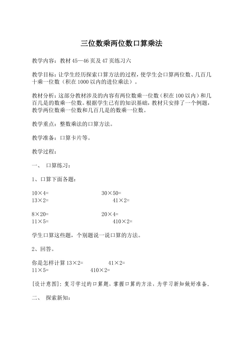 三位数乘两位数口算乘法  教学设计教案_第1页