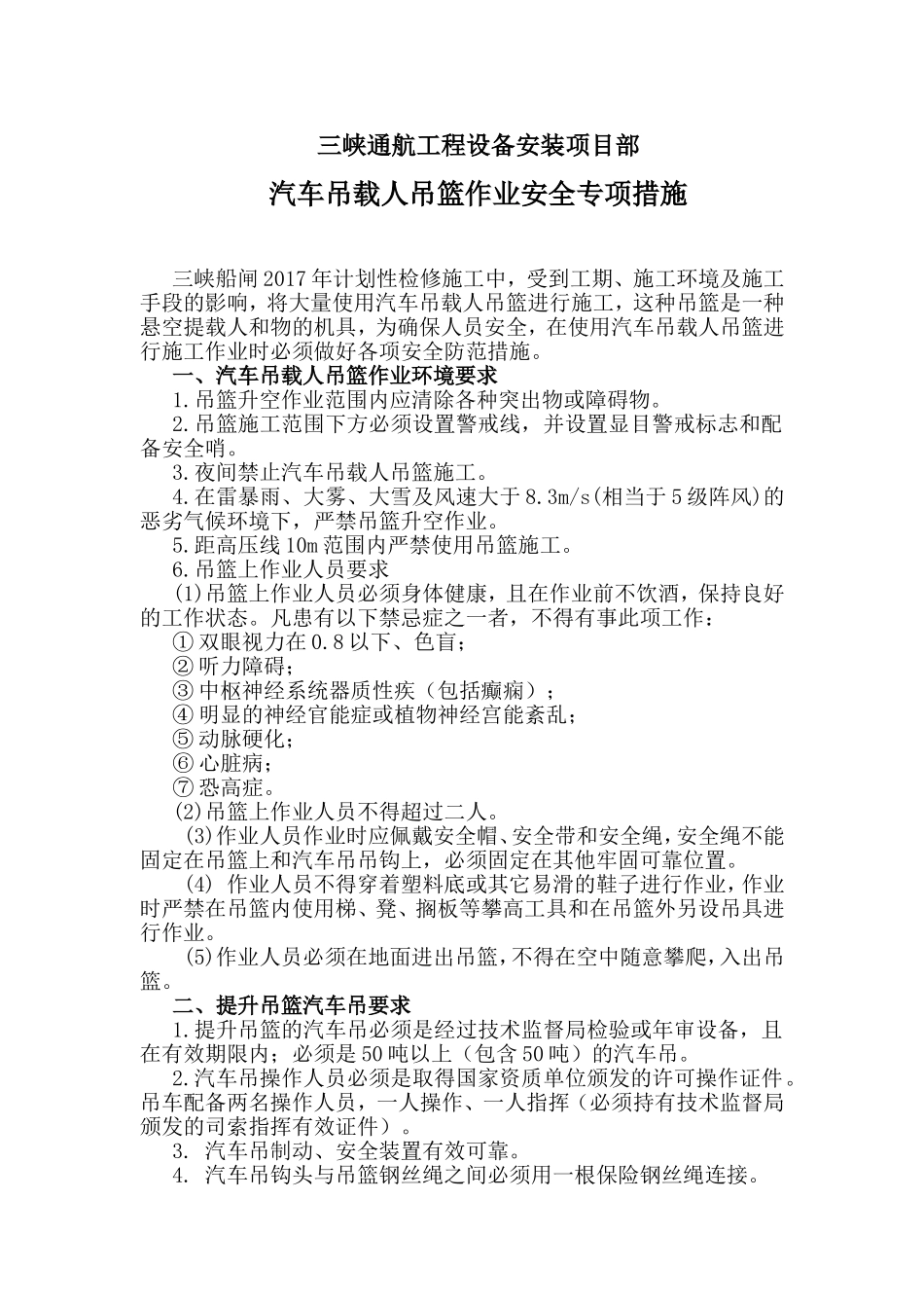 三峡通航工程设备安装项目部汽车吊载人吊篮作业安全专项措施_第1页