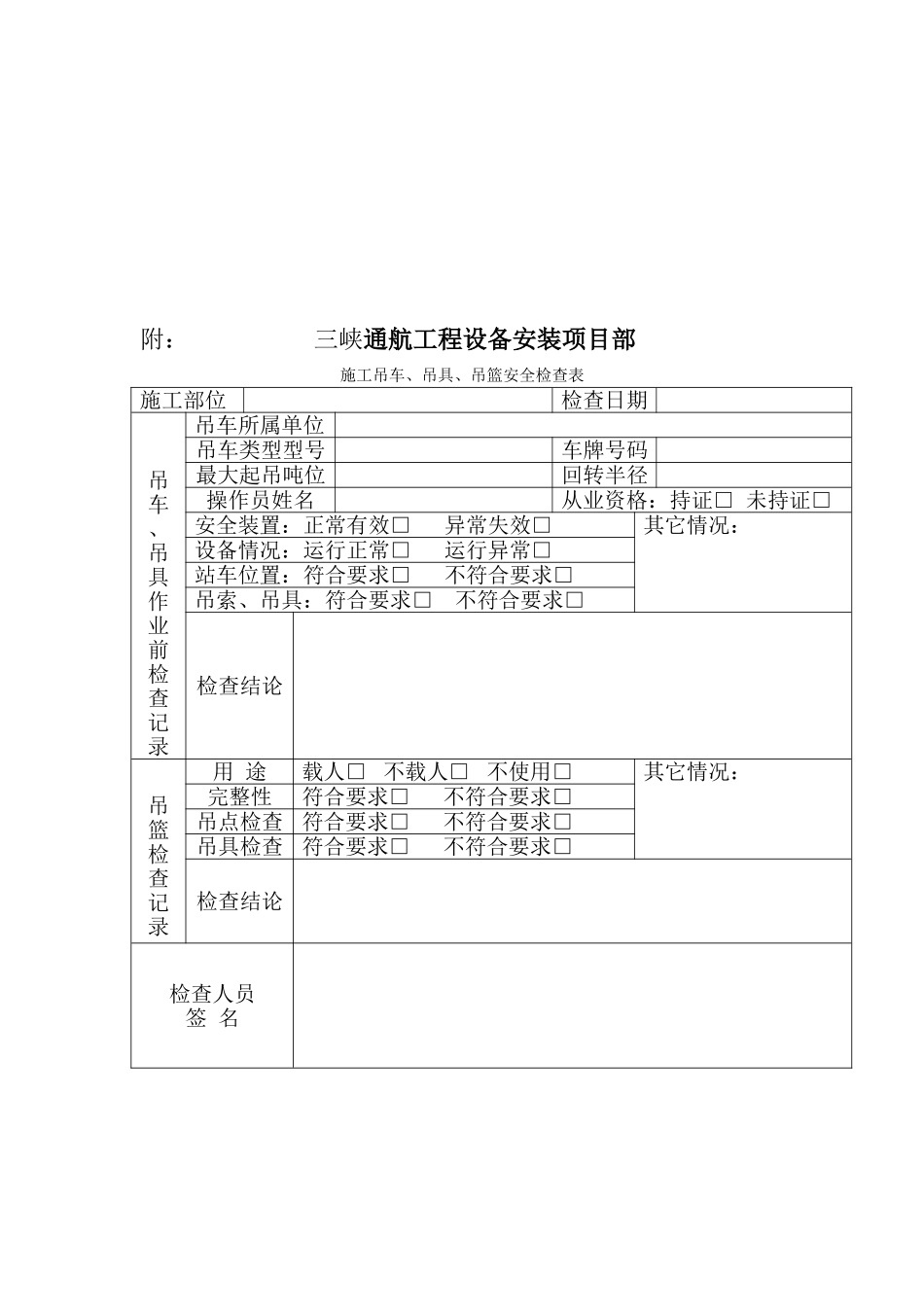 三峡通航工程设备安装项目部汽车吊载人吊篮作业安全专项措施_第3页