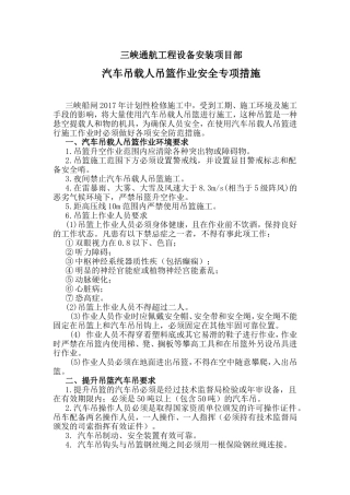 三峡通航工程设备安装项目部汽车吊载人吊篮作业安全专项措施