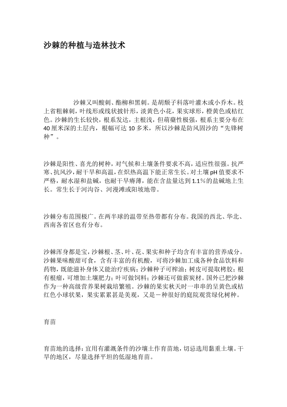 沙棘的种植与造林技术_第1页