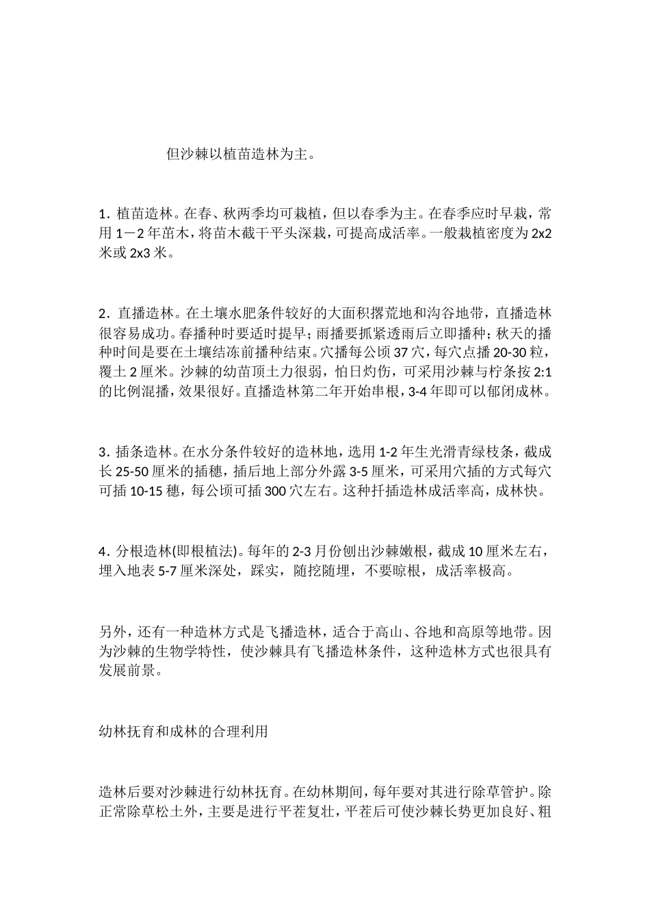 沙棘的种植与造林技术_第3页