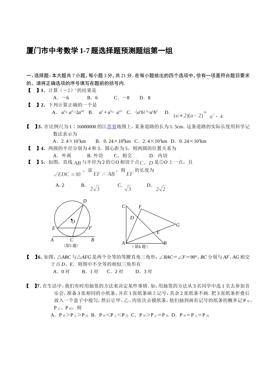 厦门市中考数学1-7题选择题预测题组第一组_第1页