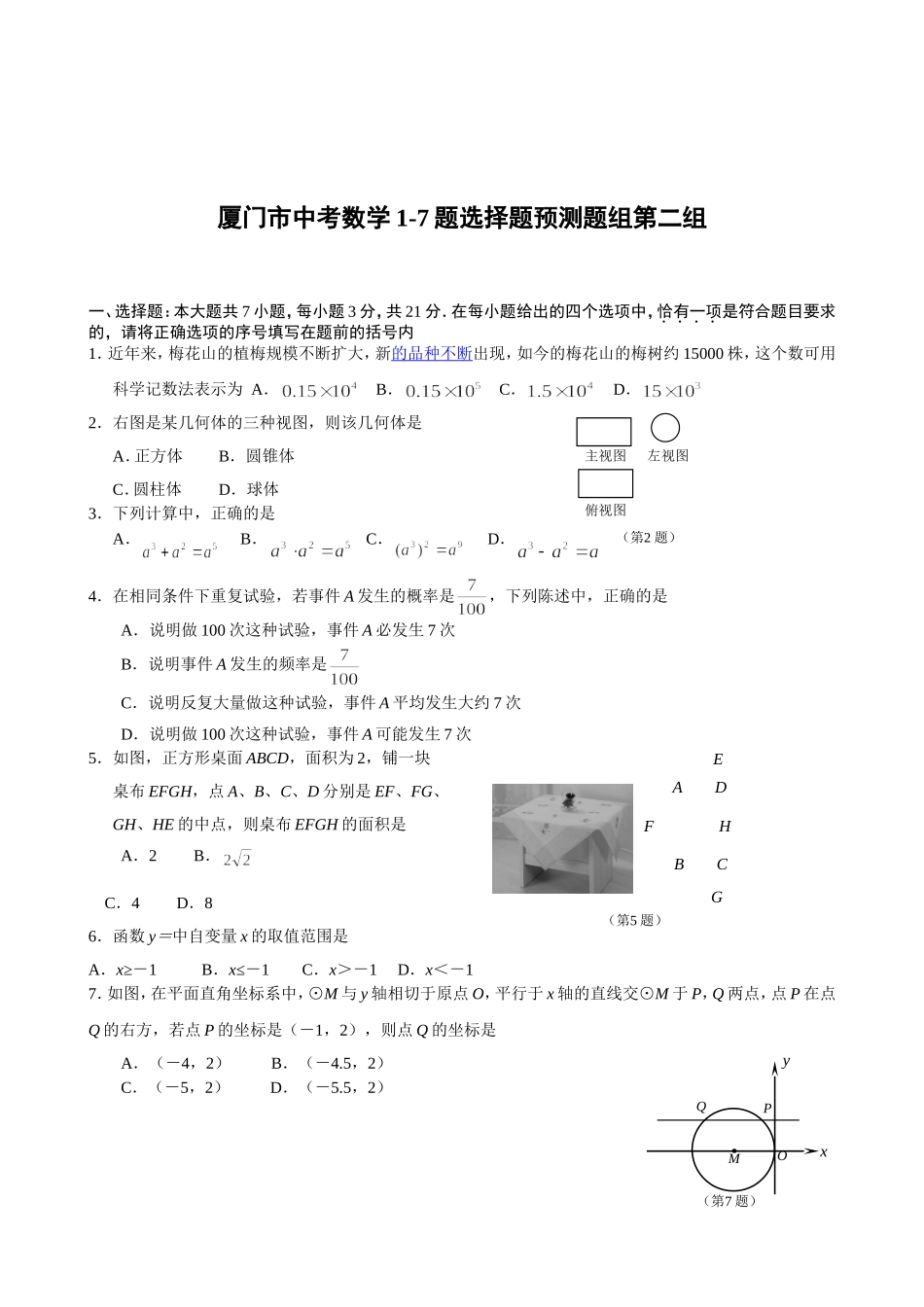 厦门市中考数学1-7题选择题预测题组第一组_第2页