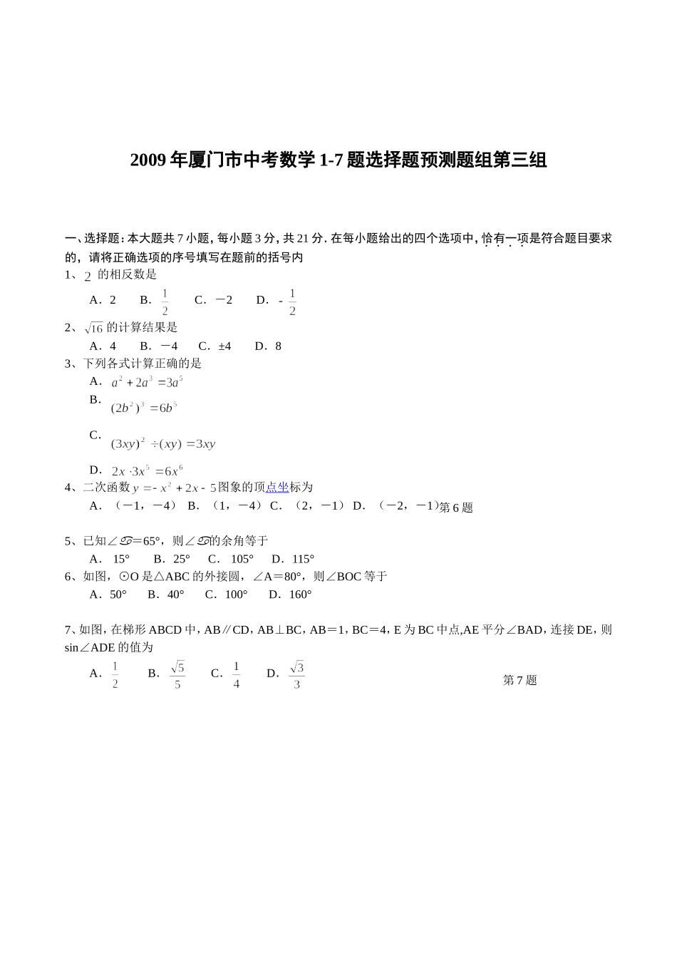 厦门市中考数学1-7题选择题预测题组第一组_第3页