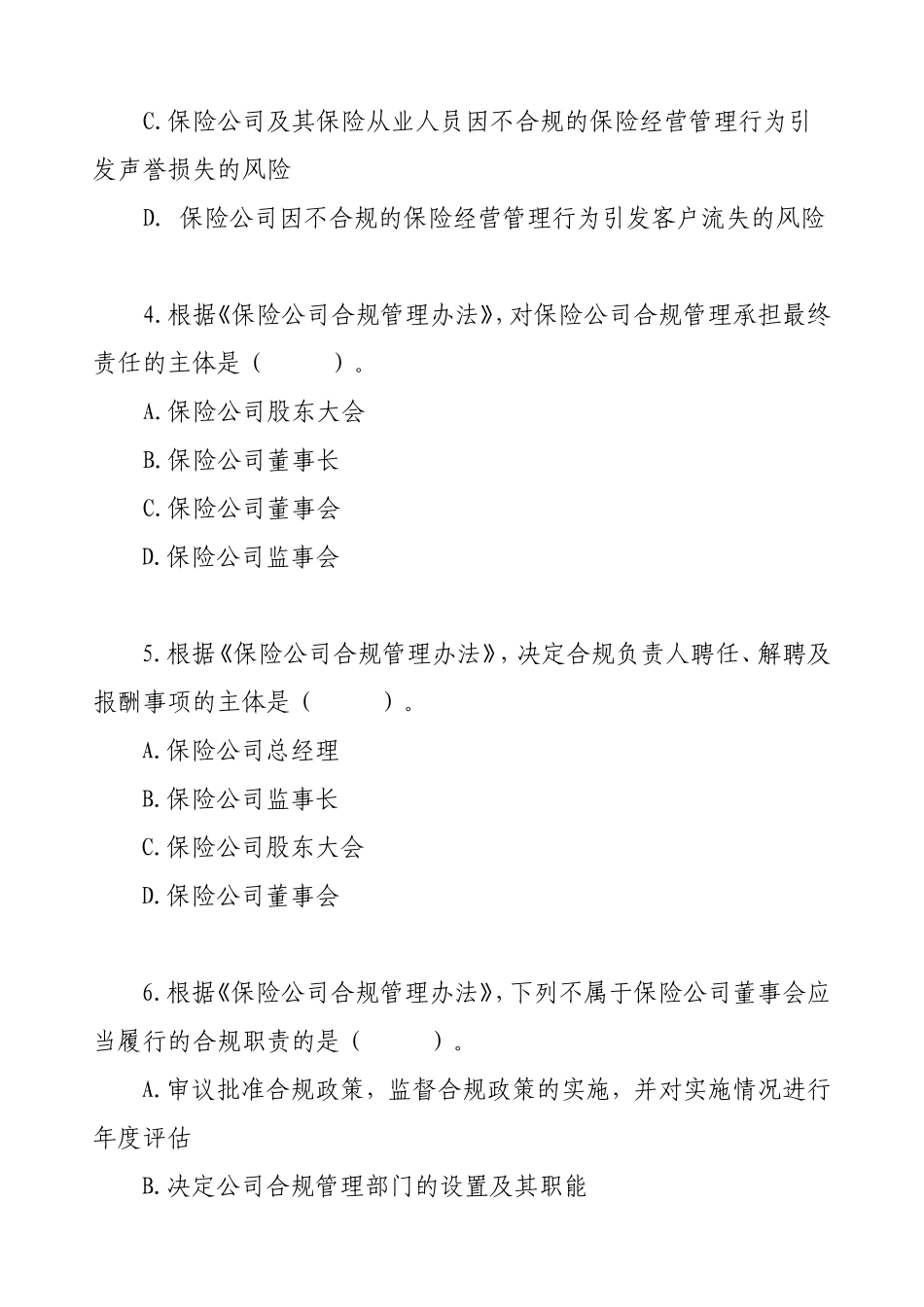 山东保监局年度保险法规测试样题 《保险公司合规管理办法》专题_第2页