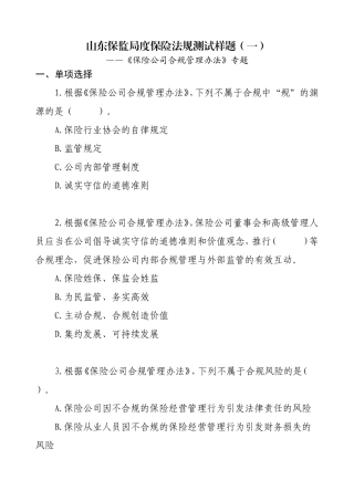 山东保监局年度保险法规测试样题 《保险公司合规管理办法》专题